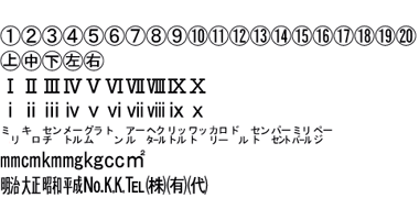 機種依存文字