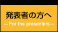 発表者へ